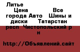  Литье Sibilla R 16 5x114.3 › Цена ­ 13 000 - Все города Авто » Шины и диски   . Татарстан респ.,Чистопольский р-н